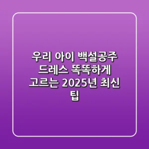 우리 아이 백설공주 드레스, 똑똑하게 고르는 2025년 최신 팁