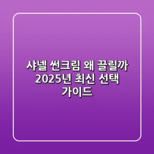 샤넬 썬크림, 왜 끌릴까? 2025년 최신 선택 가이드