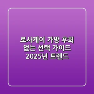 로사케이 가방, 후회 없는 선택 가이드 (2025년 트렌드)