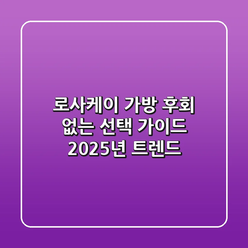 로사케이 가방, 후회 없는 선택 가이드 (2025년 트렌드)