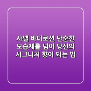 샤넬 바디로션, 단순한 보습제를 넘어 당신의 시그니처 향이 되는 법