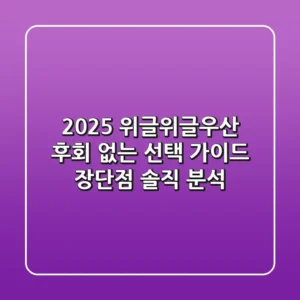 2025 위글위글우산, 후회 없는 선택 가이드 (장단점 솔직 분석)
