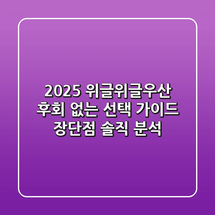 2025 위글위글우산, 후회 없는 선택 가이드 (장단점 솔직 분석)
