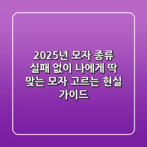 2025년 모자 종류: 실패 없이 나에게 딱 맞는 모자 고르는 현실 가이드