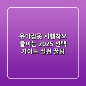 유아잠옷, 시행착오 줄이는 2025 선택 가이드 (실전 꿀팁)