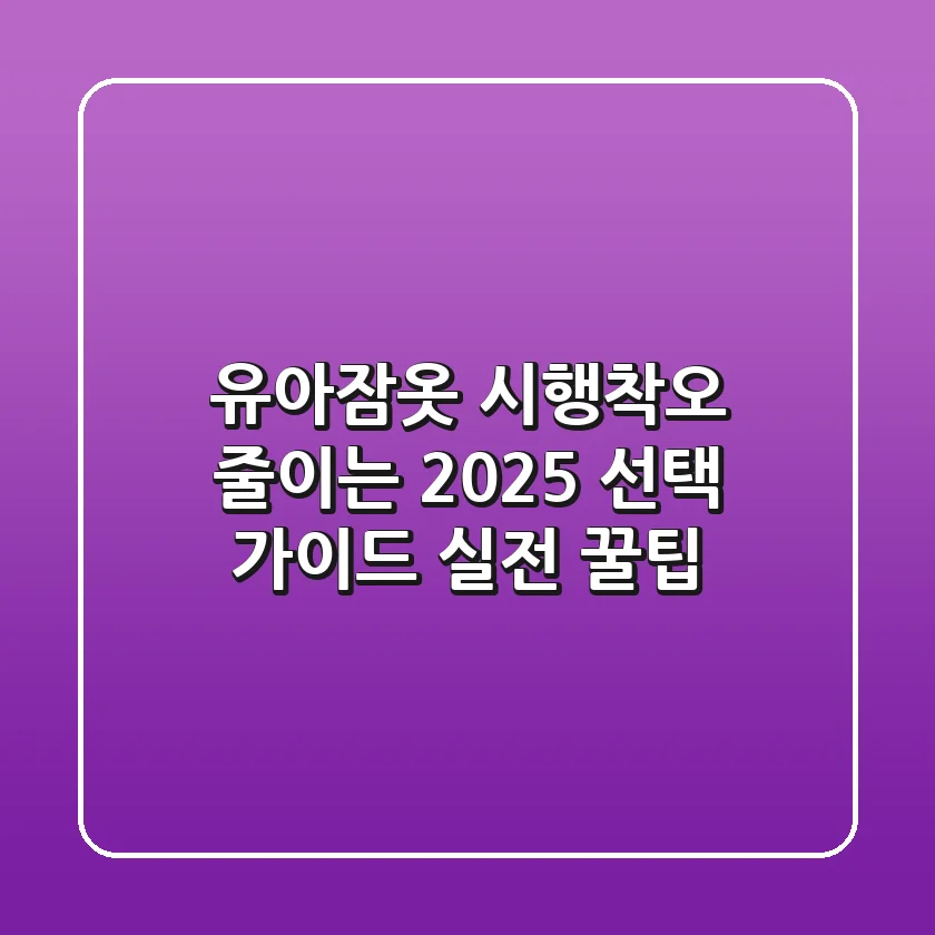 유아잠옷, 시행착오 줄이는 2025 선택 가이드 (실전 꿀팁)