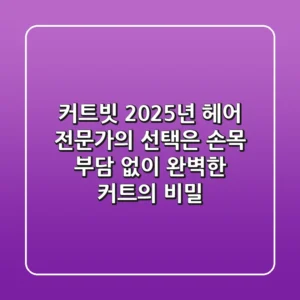 커트빗, 2025년 헤어 전문가의 선택은? 손목 부담 없이 완벽한 커트의 비밀!