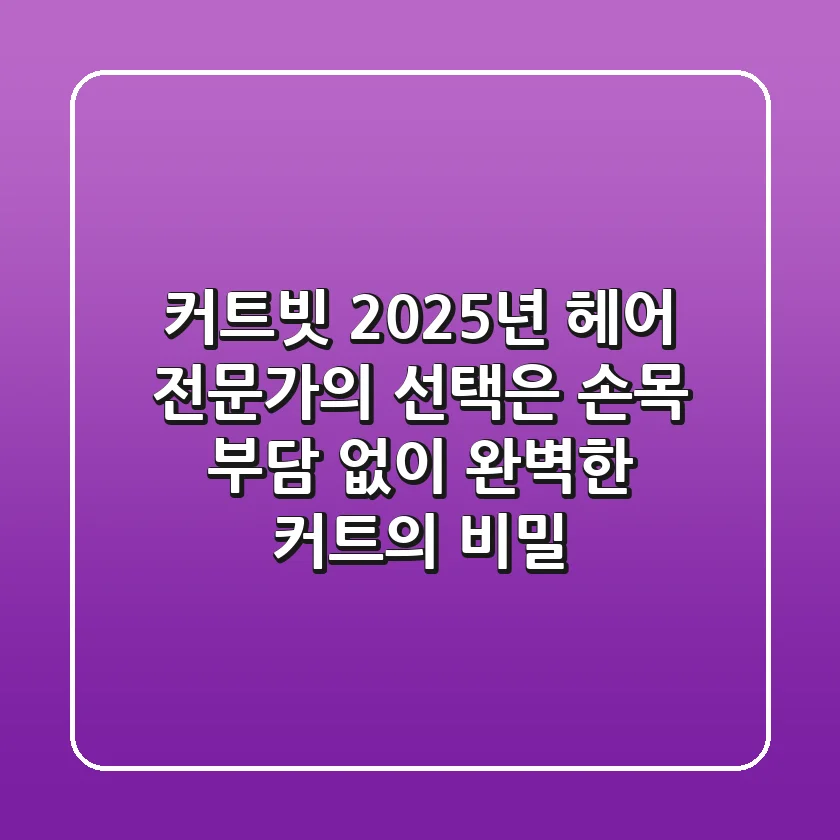 커트빗, 2025년 헤어 전문가의 선택은? 손목 부담 없이 완벽한 커트의 비밀!
