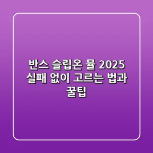 반스 슬립온 뮬 2025: 실패 없이 고르는 법과 꿀팁
