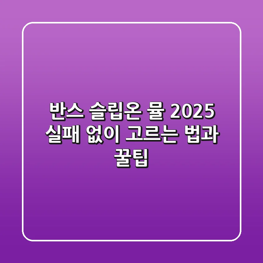 반스 슬립온 뮬 2025: 실패 없이 고르는 법과 꿀팁