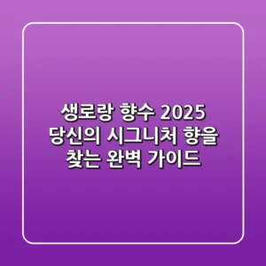 생로랑 향수: 2025 당신의 시그니처 향을 찾는 완벽 가이드
