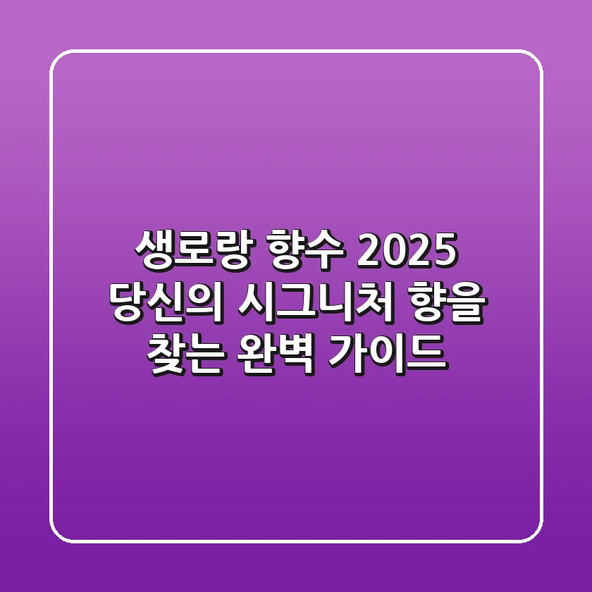 생로랑 향수: 2025 당신의 시그니처 향을 찾는 완벽 가이드