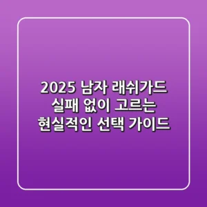 2025 남자 래쉬가드, 실패 없이 고르는 현실적인 선택 가이드