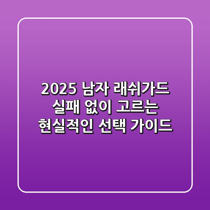 2025 남자 래쉬가드, 실패 없이 고르는 현실적인 선택 가이드
