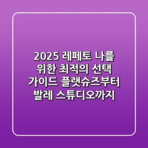 2025 레페토, 나를 위한 최적의 선택 가이드: 플랫슈즈부터 발레 스튜디오까지