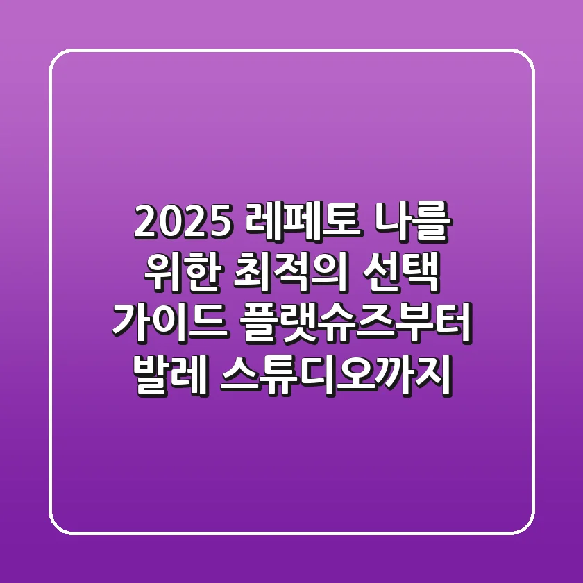 2025 레페토, 나를 위한 최적의 선택 가이드: 플랫슈즈부터 발레 스튜디오까지