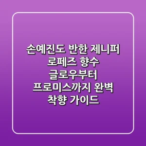 손예진도 반한 제니퍼 로페즈 향수, 글로우부터 프로미스까지 완벽 착향 가이드