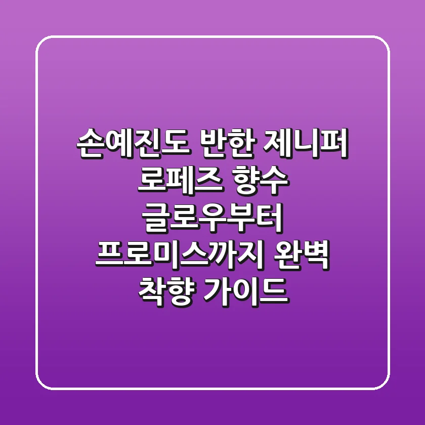 손예진도 반한 제니퍼 로페즈 향수, 글로우부터 프로미스까지 완벽 착향 가이드