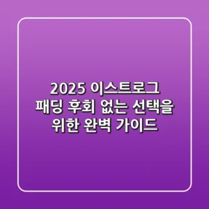 2025 이스트로그 패딩: 후회 없는 선택을 위한 완벽 가이드