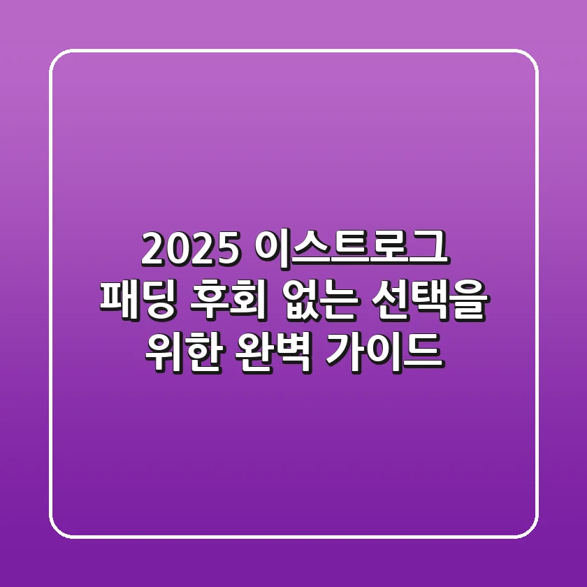 2025 이스트로그 패딩: 후회 없는 선택을 위한 완벽 가이드