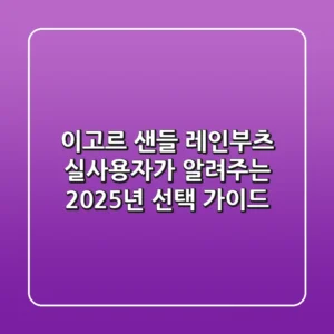 이고르 샌들 & 레인부츠: 실사용자가 알려주는 2025년 선택 가이드