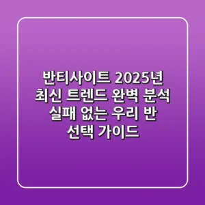 반티사이트, 2025년 최신 트렌드 완벽 분석! 실패 없는 우리 반 선택 가이드