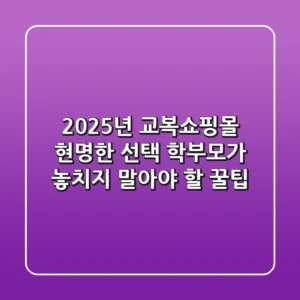 2025년 교복쇼핑몰 현명한 선택: 학부모가 놓치지 말아야 할 꿀팁!