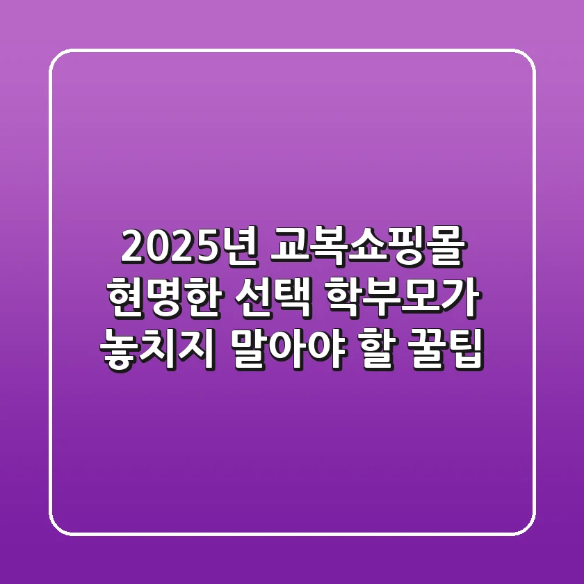 2025년 교복쇼핑몰 현명한 선택: 학부모가 놓치지 말아야 할 꿀팁!