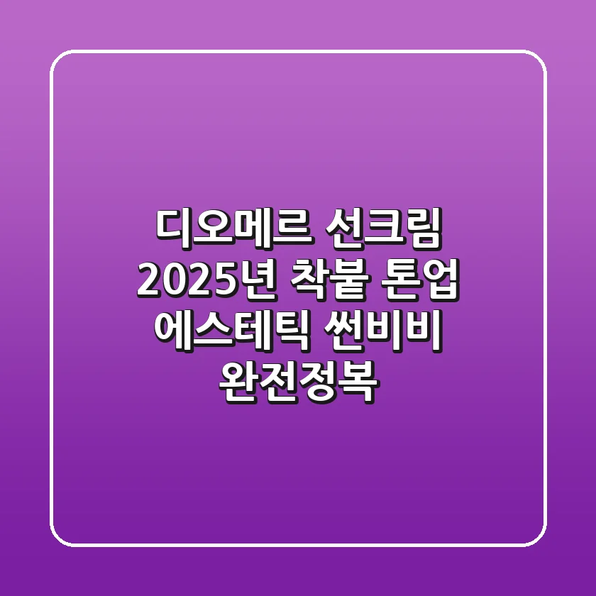 디오메르 선크림, 2025년 착붙 톤업 & 에스테틱 썬비비 완전정복!