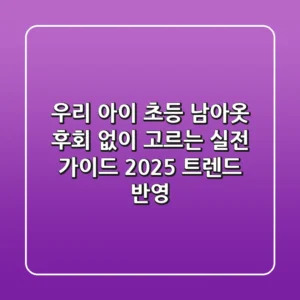 우리 아이 초등 남아옷, 후회 없이 고르는 실전 가이드 (2025 트렌드 반영)