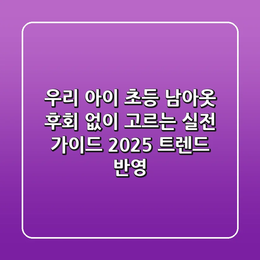 우리 아이 초등 남아옷, 후회 없이 고르는 실전 가이드 (2025 트렌드 반영)