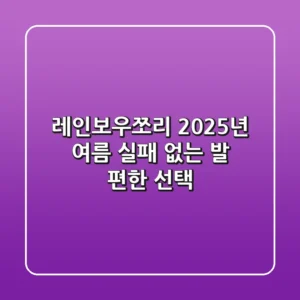 레인보우쪼리: 2025년 여름, 실패 없는 발 편한 선택