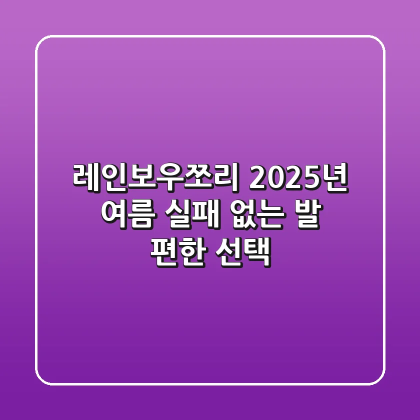 레인보우쪼리: 2025년 여름, 실패 없는 발 편한 선택