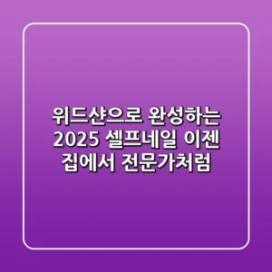 위드샨으로 완성하는 2025 셀프네일, 이젠 집에서 전문가처럼!