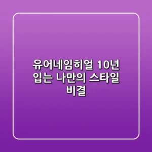 유어네임히얼: 10년 입는 나만의 스타일 비결