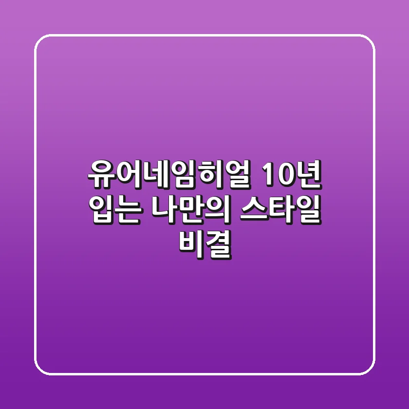 유어네임히얼: 10년 입는 나만의 스타일 비결