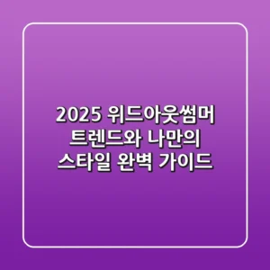 2025 위드아웃썸머: 트렌드와 나만의 스타일 완벽 가이드