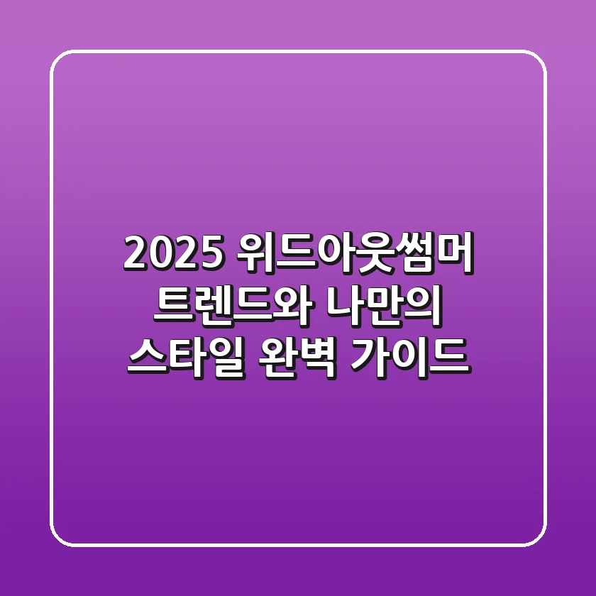 2025 위드아웃썸머: 트렌드와 나만의 스타일 완벽 가이드