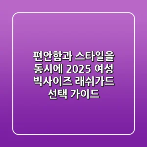 편안함과 스타일을 동시에! 2025 여성 빅사이즈 래쉬가드 선택 가이드