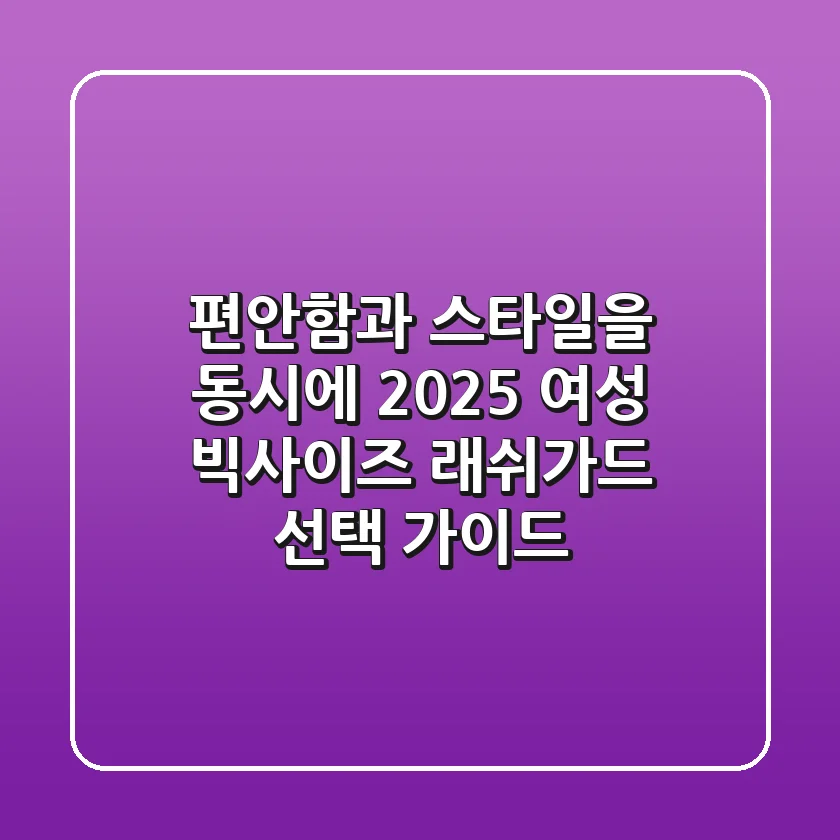 편안함과 스타일을 동시에! 2025 여성 빅사이즈 래쉬가드 선택 가이드