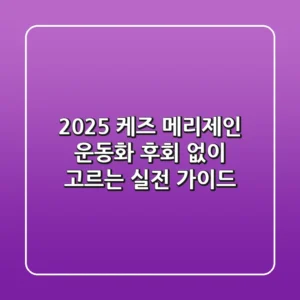 2025 케즈 메리제인 운동화, 후회 없이 고르는 실전 가이드!