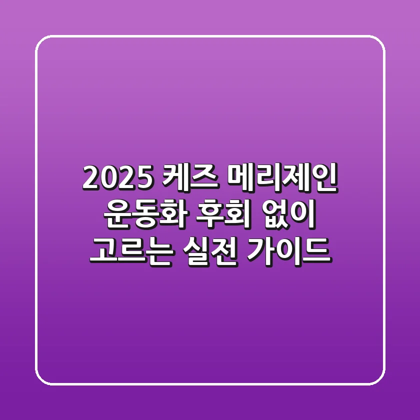 2025 케즈 메리제인 운동화, 후회 없이 고르는 실전 가이드!