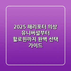 2025 해리포터 의상: 유니버셜부터 할로윈까지 완벽 선택 가이드