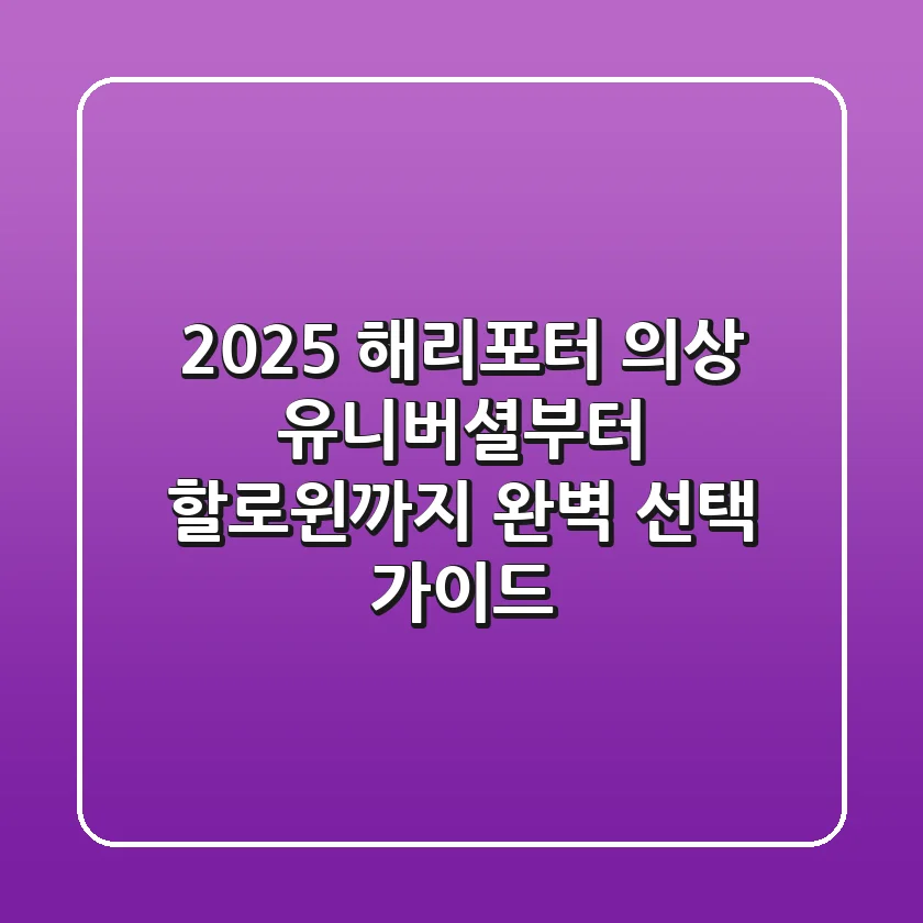 2025 해리포터 의상: 유니버셜부터 할로윈까지 완벽 선택 가이드