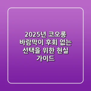 2025년 코오롱 바람막이, 후회 없는 선택을 위한 현실 가이드