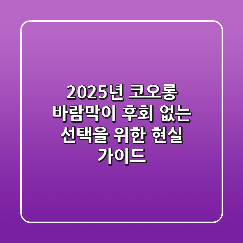 2025년 코오롱 바람막이, 후회 없는 선택을 위한 현실 가이드
