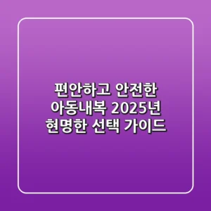 편안하고 안전한 아동내복, 2025년 현명한 선택 가이드