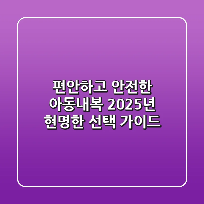 편안하고 안전한 아동내복, 2025년 현명한 선택 가이드