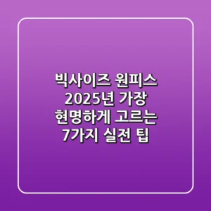 빅사이즈 원피스, 2025년 가장 현명하게 고르는 7가지 실전 팁