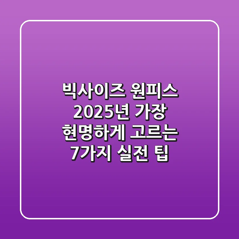 빅사이즈 원피스, 2025년 가장 현명하게 고르는 7가지 실전 팁